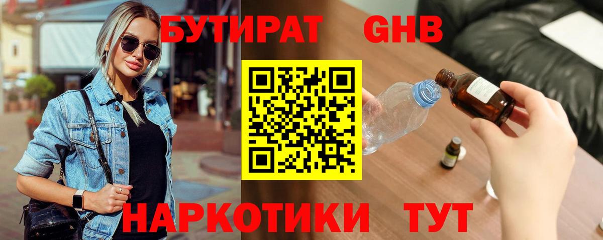 БУТИРАТ Butirat Астрахань