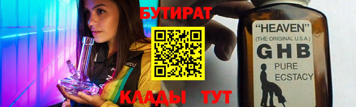 Бутират GHB  БУТИРАТ  Астрахань  Вход с VPN 